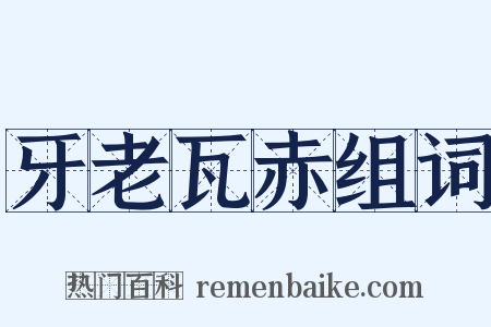 牙老瓦赤组词是什么意思的图片
